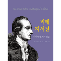 우물이있는집 괴테 자서전 +미니수첩제공, 요한볼프강폰괴테