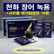 천하 장어 녹용 30포x2박스+사은품 원기 침향원 10환 100% 풍천 민물장어즙 진액 홍삼 사포닌 마카 자연 원재료 초고단백 십칠전대보 보양식 건강식품 미네랄 콜라겐 추석선물