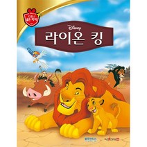 [블루앤트리]라이온 킹 - 디즈니 골든 명작 16 (양장), 블루앤트리