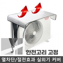 에어컨 실외기 열내려주는 과열방지 커버 덮개 / 절전효과 열차단 썬가드