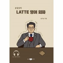 이노플리아 송일상의 LATTE 영어회화, One color | One Size@1
