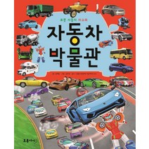 자동차 박물관 - 로봇 자동차 차고의 (양장) - 김헤준