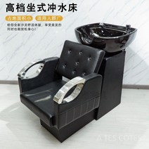 헤어 살롱 앉아서 머리 씻는 의자 이발소 샴푸의자 머리감는의자, 고정 샴푸 침대