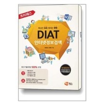 프리패스 DIAT 인터넷정보검색 / 해람북스