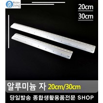 길이측정 휴대간편 수학계산 알루미늄 자 사무용품쇼핑몰 생활소품 문구팬시, 20cm