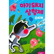 명작스티커북 : 아기돼지삼형제 스티커, 삼성출판사, 명작 스티커북 시리즈