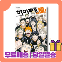 하이큐 파이널 가이드북 배구극 [당일발송|사은품|무료배송]