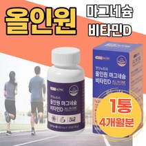 올인원 마그네슘 비타민D 활력에너지 신경 근육 뼈 건강 눈떨림영양제 입떨림 다리 저림 키즈 눈아래떨림 추천 주부 안면근육떨림 눈가떨림 마그네슘부족 왼쪽눈떨림 어르신 선물용