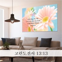 성경 말씀 액자 - 사랑 일반형 - 한국어 영어 기독교 교회 성구 심방 액자 노프레임 아크릴 아트룩스, 1. 사랑, 20cmx15cm, 아트락(아트룩스)