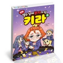 [북앤피플] 만화 열두 살에 부자가 된 키라 3, 없음, 상세 설명 참조