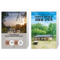 꿈꾸던 전원주택을 짓다 + 산전수전 겪지 않고 시골집 고치기 [세트상품]
