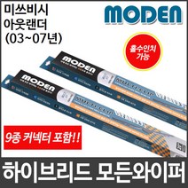 미쓰비시 아웃랜더 (03∼07년) 와이퍼 모든와이퍼, 450mm18인치