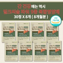 남성 여성 간해독제 간수치 낮추는 내리는 간에좋은 감마지티피 몸이 피곤할때 술 먹으면 얼굴 비알콜성 알코올 분해효소 간 기능 질환 경화 밀크씨슬 영양제 900mg 30정x2박스, 30정 x 8개
