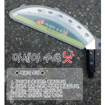 아세아 명품 수초낫 (ASB-200) 수초낚시 수초칼