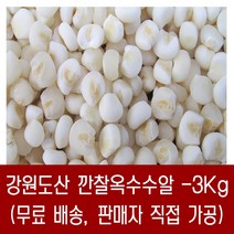 [다온농산] 강원도산 국산 깐찰옥수수알 -3Kg- 찰옥수수를 깐통알로 도정 / 판매자 직접 도정, 3kg, 1개