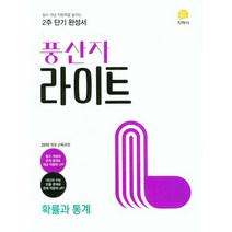 풍산자 라이트 확률과 통계(2023), 수학영역, 지학사