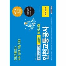 NCS 인천교통공사 3회분 봉투모의고사 필기시험 토목분야 토목일반 궤도일반포함 2021, 상품명