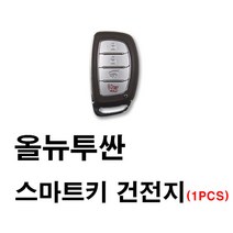 현대 올뉴투싼 투싼 스마트키 건전지 배터리 밧데리 수은 전지 동전 열쇠 키 자동차 차량용 3V