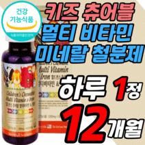 씹어 먹는 키즈 멀티 비타민 철분 미네랄 츄어블 어린이 주니어 영아 유아 성장기 청소년 초등 학생 아이 구미 젤리 꾸미 츄잉 종합 복합 영양제 비타민 A B C D E b12 b1, 12개월 분, 1000mgX90정