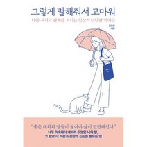 [세트] 그렇게 말해줘서 고마워 + 나를 가장 나답게 (전2권), 도서