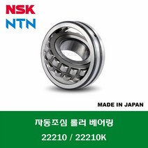 22210 22210K 일제 NSK NTN 자동조심 롤러 베어링 SPHERICAL ROLLER BEARING 내경 50MM
