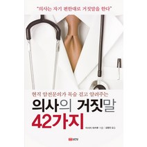 의사의 거짓말 42가지:현직 암전문의가 목숨 걸고 알려주는, 성안당, 이시이 히카루