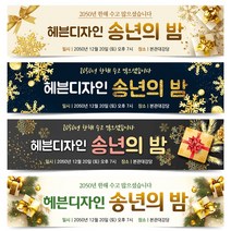 송년회 현수막 송년의밤 플랜카드 8번~12번, 10번 디자인