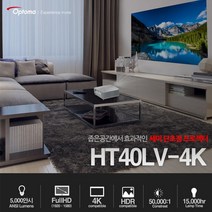 [Optoma] 옵토마 HT40LV-4K 단초점 DLP 빔프로젝터