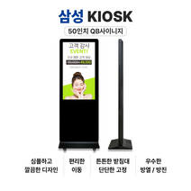 50인치 키오스크 (모니터+함체) 매직인포 / 삼성 50인치 QB 모니터 4K UHD 밝기 350 일 16시간 내장 스피커 / LH50QBBEBGCXKR, 본체+함체