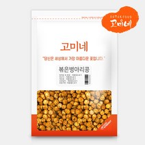 고미네 볶은병아리콩 무첨가 곡물간식, 150g, 1팩