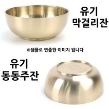 유기 놋그릇 막걸리잔 동동주잔 소 11.2x4.3cm 1p 고급막걸리잔/고급동동주잔/고급술잔/유기술잔/티타늄술잔