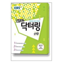 EBS 올림포스 닥터링 수학 (2022년용) / 한국교육방송공사