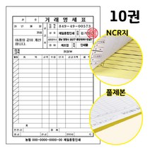 거래명세표 NCR지 32절 10권, 황색