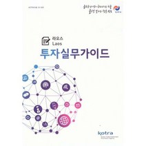 [밀크북] 대한무역투자진흥공사(KOTRA) - 투자실무가이드 라오스