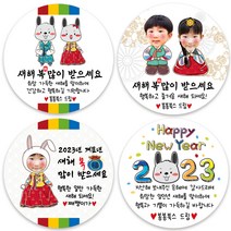 봉봉북스 포토 새해 설날 2023 계묘년 검은토끼 토끼띠 토끼해 스티커 어린이집 유치원 명절 캘리 답례품 선물포장 소량 주문제작, 05메시지-6cm(12개)