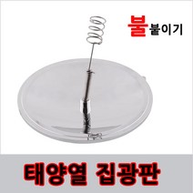 태양열집열판 태양광패널 부싯돌 집열기 부시크래프트, 본상품선택, 1개