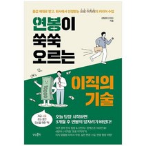 [상상출판] 연봉이 쑥쑥 오르는 이직의 기술 몸값 제대로 받고 회사에서 인정받는 프로 이직러의, 없음