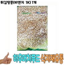식자재 식재료 도매) 튀김땅콩(비앤지 1Kg) 1개, 1