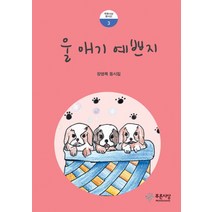 울 애기 예쁘지:장영복 동시집, 푸른사상