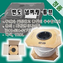 반도 넘버링 튜브(정품) 넘버링튜브, 1롤, 0.75SQ