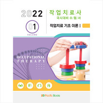 퍼시픽북스 2022 작업치료사 국시대비 수험서 1 작업치료 기초 이론 1 스프링제본 2권 (교환&반품불가)