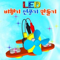 JUA287073LED 비행기선풍기 만들기 일반형 (5인용), 단일옵션