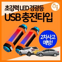 [헐샵] 다용도 충전식 LED 경광등 36cm 2차사고방지 USB 안전표시 경광봉, 1개