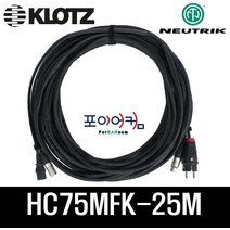 전원 신호 25미터 XLR 타입 / 파워드스피커 케이블 / NEUTRIK KLOTZ 220V(10A)/HC75MFK-25M, 단품