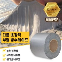 초강력 부틸 방수 테이프 10cmX10m 접착 강력 다용도 옥상 바닥 배관 누수, 단품