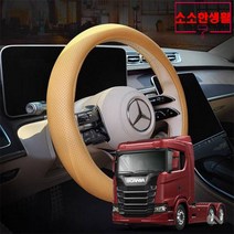 소소한생활 스카니아 540S 트랙터 핸들커버 다있어 논슬립