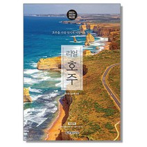 리얼 호주 여행책