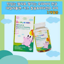5세 6세 7세 8세 9세 비타민 바타민 아기 비타민d 어린이 칼슘제 초등학생 영양제 밥안먹는 아이 씹어먹는 칼슘제 츄어블
