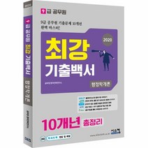9급 공무원 최강 기출백서 행정학개론 10개년 총정리 2020, 상품명