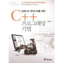임베디드 엔지니어를 위한 C++ 프로그래밍 기법, 영